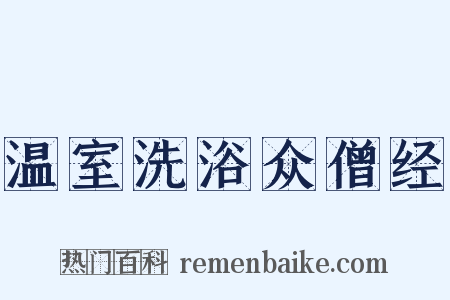 温室洗浴众僧经是什么意思的图片